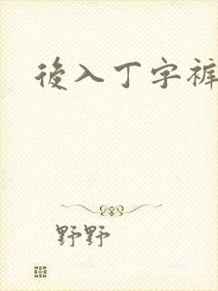 后入丁字裤儿媳