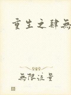 重生之肆无忌惮