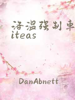 洛温强制车writeas