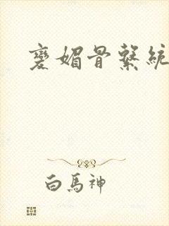 变媚骨系统推荐