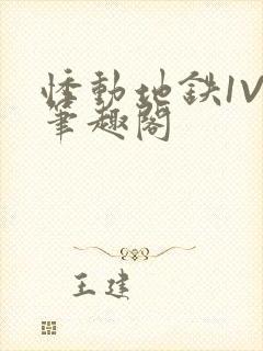 悸动地铁1V3笔趣阁