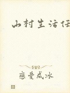 山村生活任逍遥