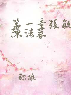 第一章张敏陈红陈法蓉