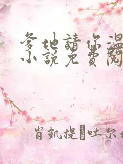 爹地请你温柔点小说免费阅读