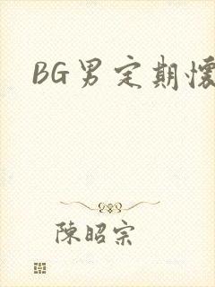 BG男定期怀卵
