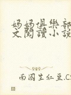 妈妈俱乐部节全文阅读小说