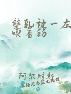 双乳被一左一右吃着的