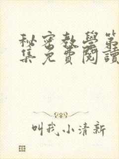 秘密教学第24集免费阅读