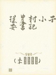 从农村小子到省委书记