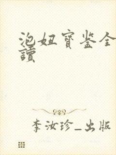 泡妞宝鉴全文阅读