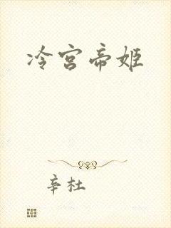 冷宫帝姬
