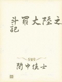 斗罗大陆之寻三记