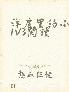 洋房里的小草莓1V3阅读