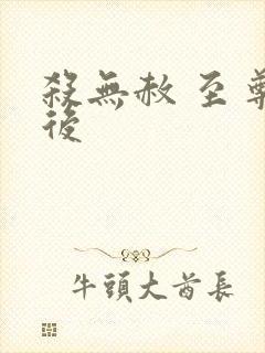 杀无赦 至尊狂后