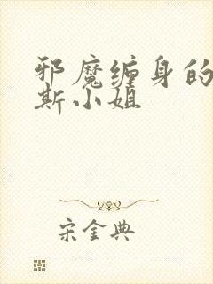 邪魔缠身的约纳斯小姐