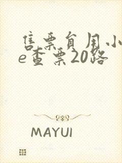 售票员用小xue查票20路