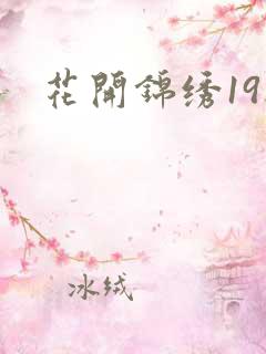 花开锦绣19楼