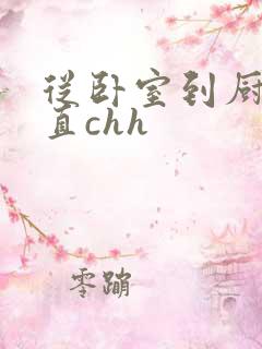 从卧室到厨房一直chh