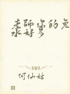 老师你的兔子软水好多