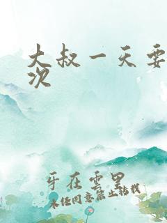 大叔一天要我三次