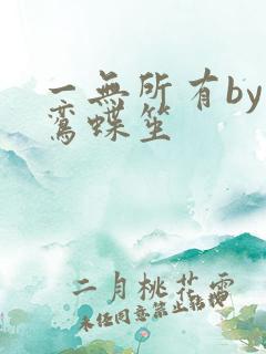 一无所有by凌鸾蝶笙