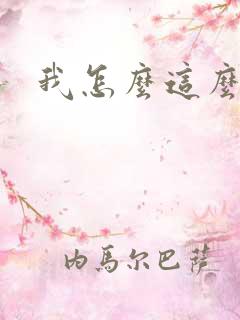 我怎么这么有钱