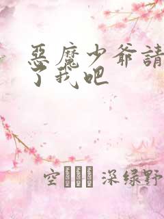 恶魔少爷请你饶了我吧