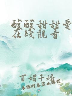 酸酸甜甜爱上你在线观看