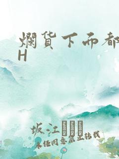 烂货下面都松了H