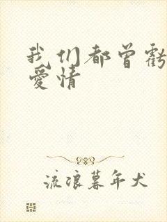 我们都曾亏欠了爱情