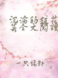 沉沦的校花赵若芸全文阅读