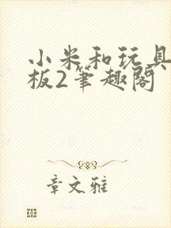 小米和玩具店老板2笔趣阁