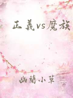 正义vs魔族