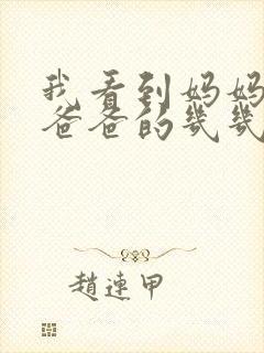 我看到妈妈在吃爸爸的几几年的菜