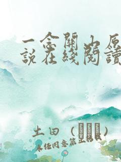 一念关山原著小说在线阅读