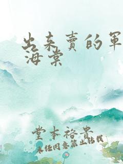 出来卖的军校生 海棠