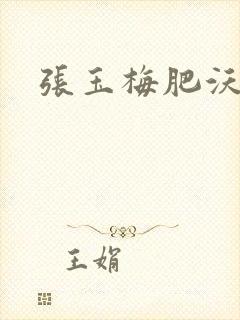 张玉梅肥沃土地