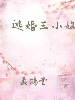 逃婚三小姐
