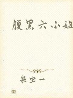腹黑六小姐