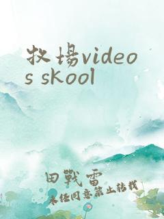 牧场videos skool