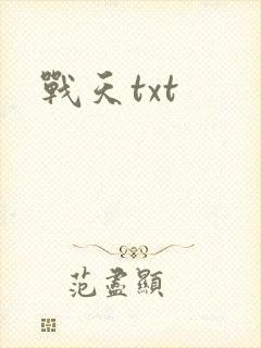 战天txt