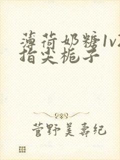 薄荷奶糖1v2指尖栀子