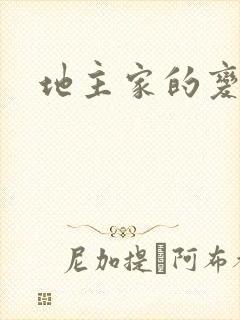 地主家的变天账