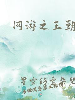 网游之王朝