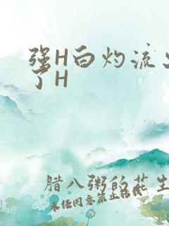 强H白灼流出来了H