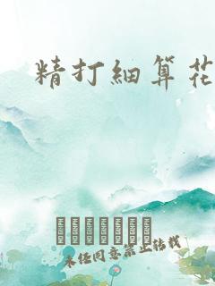 精打细算花满筛