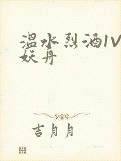 温水烈酒1V1妖舟