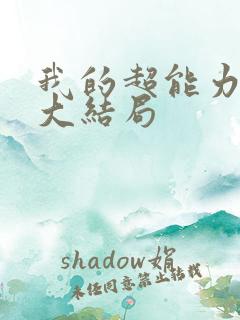 我的超能力男友大结局