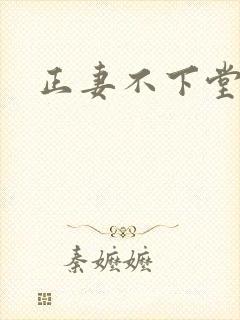 正妻不下堂
