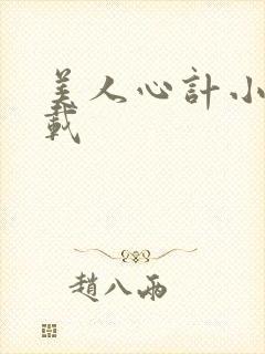 美人心计小说下载